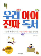 우리 아이 진짜 독서