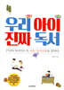 우리 아이 진짜 독서