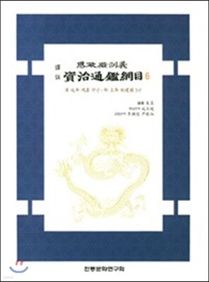 역주 사정전훈의 자치통감강목 6