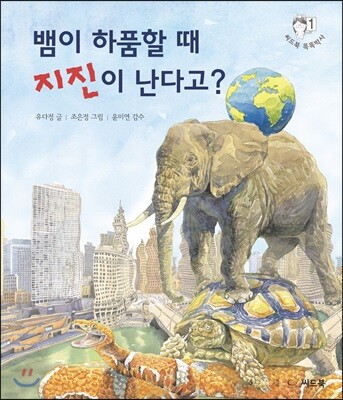 뱀이 하품할 때 지진이 난다고?