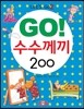 GO! 수수께끼 200