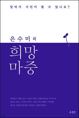 은수미의 희망 마중