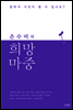 은수미의 희망 마중