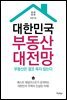 대한민국 부동산 대전망