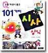 초등학생이 뽑은 101가지 시사 상식