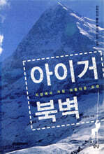 아이거 북벽