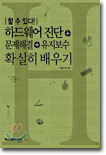 하드웨어 진단 + 문제해결 + 유지보수 확실히 배우기