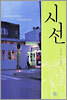 시선