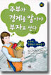 주부가 경제를 알아야 부자로 산다