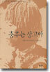 춤추는 상고마