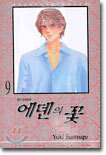 에덴의 꽃 9