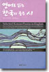 영어로 읽는 한국의 좋은 시
