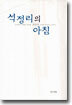 석정리의 아침