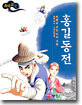 만화로 보는 홍길동전