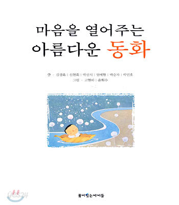 마음을 열어주는 아름다운 동화