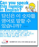 당신은 이 숫자를 영어로 말할 수 있습니까?