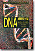 DNA : 생명의 비밀