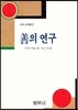 선의 연구