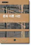 문화 이론 사전