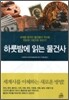 하룻밤에 읽는 물건사