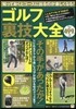 ゴルフ裏技大全