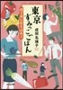 東京すみっこごはん 親子どんぶりに愛をこめて