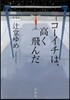 コ-イチは,高く飛んだ