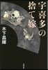 宇喜多の捨て嫁