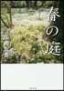 春の庭