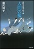 人間の檻