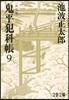 鬼平犯科帳 決定版   9