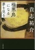 極惡鳥になる夢を見る