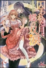 囚われた月,蝶の雙淚 異世界兄は溺愛症
