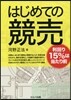 はじめての競賣－利回り15％は當たり前