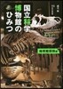 國立科學博物館のひみつ 地球館探檢編