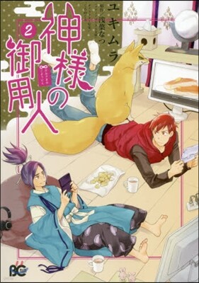 神樣の御用人 2