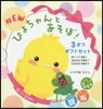 NEWぴよちゃんとあそぼ! 3さつセット