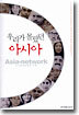 우리가 몰랐던 아시아