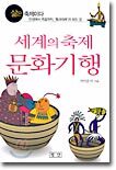 세계의 축제 문화기행