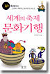 세계의 축제 문화기행