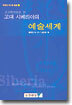 고고학자료로 본 고대 시베리아의 예술세계