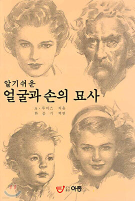 알기 쉬운 얼굴과 손의 묘사