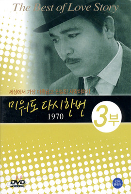 미워도 다시 한번 1970 - 3부