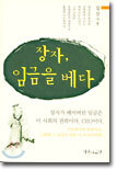 장자, 임금을 베다