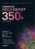 단원별추론문제집 MEGA 생물추론 350제 - 상 - 2013학년도 PEET대비 