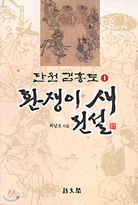 환쟁이 새 전설 1