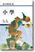 소학