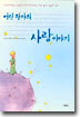 어린 왕자의 사랑 이야기