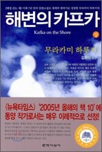 해변의 카프카 (상)