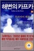 해변의 카프카 (상)